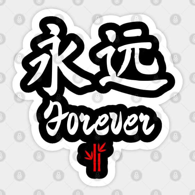 Chinese Forever Calligraphy Sticker by All About Nerds